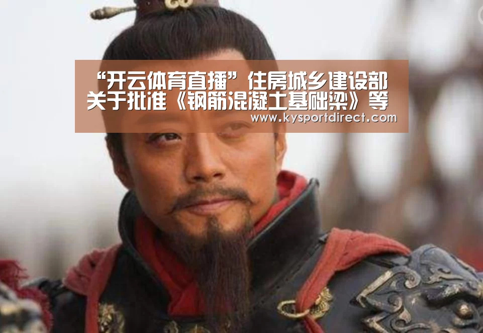 “开云体育直播”住房城乡建设部关于批准《钢筋混凝土基础梁》等29项国家建筑标准设计的通知(图2) 开云热门赛事