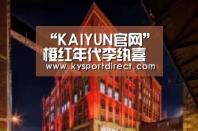 开云热门赛事