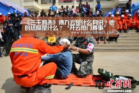 开云热门赛事
