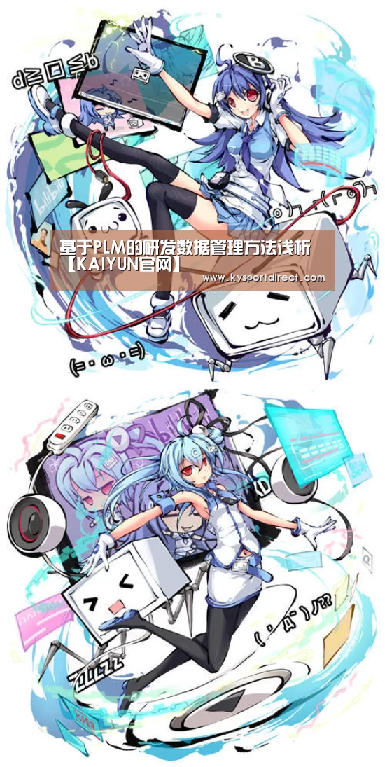 基于PLM的研发数据管理方法浅析【KAIYUN官网】(图2) KAIYUN官网