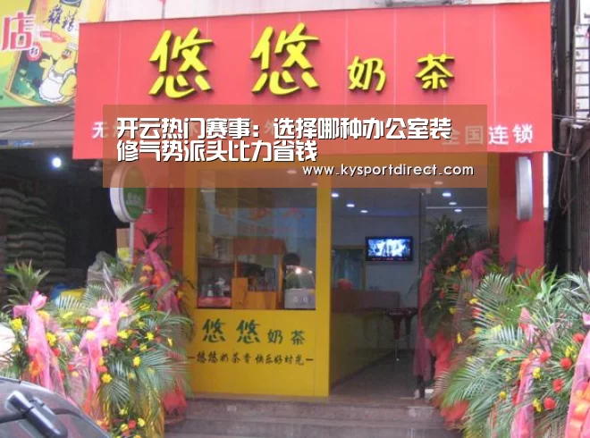 开云热门赛事