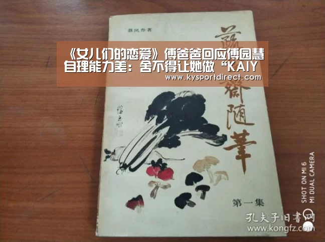 《女儿们的恋爱》傅爸爸回应傅园慧自理能力差：舍不得让她做“KAIYUN官网”