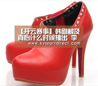 【开云赛事】韩剧触及真心什么时候播出 李栋旭刘仁娜鬼怪CP再续前缘(图4) KAIYUN官网
