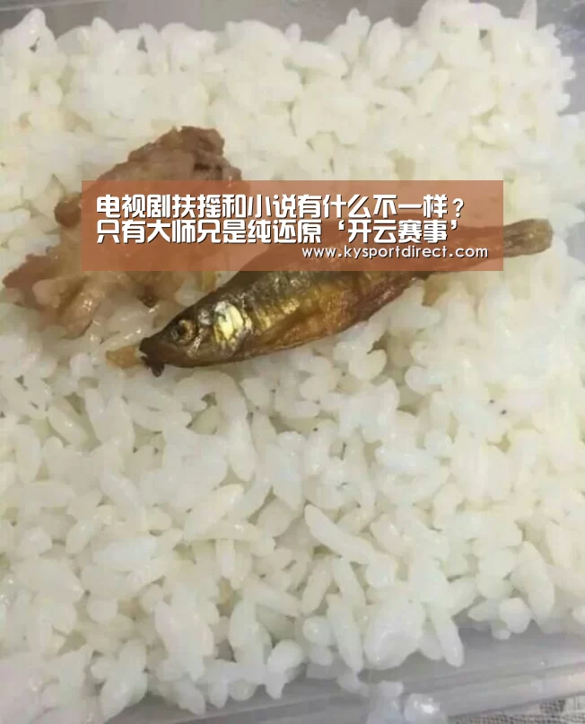 电视剧扶摇和小说有什么不一样?只有大师兄是纯还原‘开云赛事’(图2) 开云热门赛事