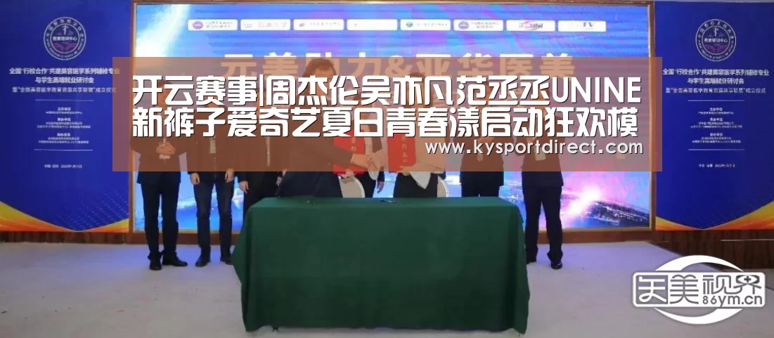 开云赛事|周杰伦吴亦凡范丞丞UNINE新裤子爱奇艺夏日青春漾启动狂欢模式(图1) KAIYUN官网