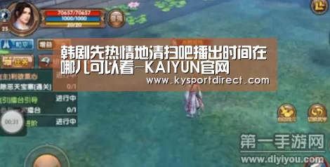 韩剧先热情地清扫吧播出时间在哪儿可以看-KAIYUN官网(图1) 开云热门赛事